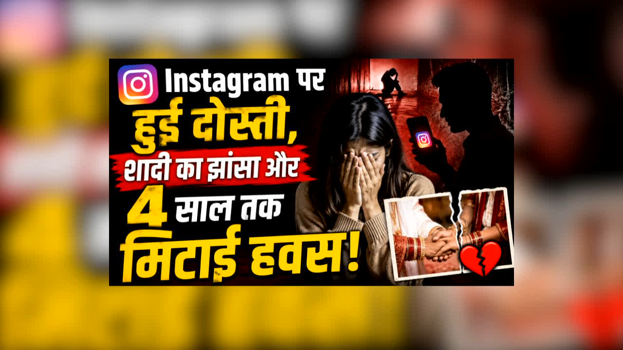 Bhopal Love Jihad Case : Instagram पर हुई दोस्ती, शादी का झांसा और 4 साल तक मिटाई हवस! अचानक खुला ऐसा राज कि पुलिस तक पहुंचा मामला