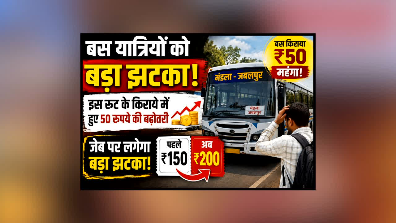 Mandla Bus Fare Hike : बस यात्रियों को बड़ा झटका! इस रूट के किराए में 50 रुपए की बढ़ोतरी, जेब पर पड़ेगा सीधा असर