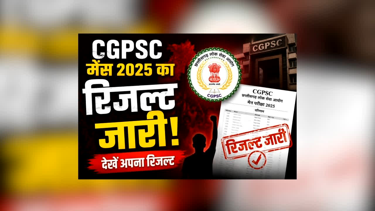 CGPSC Mains 2025 Result : CGPSC मेंस 2025 का रिजल्ट जारी! 608 अभ्यर्थियों की इंटरव्यू में एंट्री, इस दिन से शुरू हो सकता है इंटरव्यू