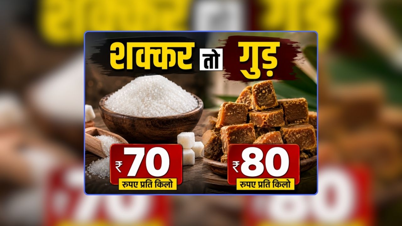 Sugar Price Increase Reason: शक्कर 70 तो गुड़ 80 रुपए प्रति किलो, त्योहारी सीजन से पहले 22 रुपए तक बढ़े दाम, व्यापारियों ने कहा- एथेनॉल का दिखने लगा असर