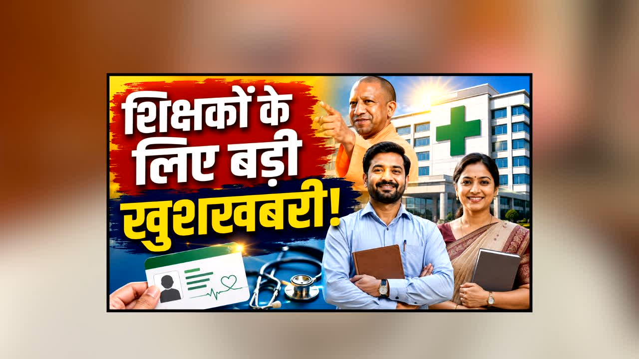 CM Teacher Cashless Medical Scheme : UP के शिक्षकों के लिए बड़ी खुशखबरी! अब इलाज को लेकर नहीं होगी टेंशन, योगी सरकार की इस स्कीम का लाखों ने उठाया फायदा