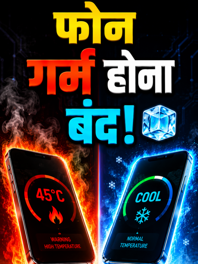Smartphone Overheating Solution: फोन हो रहा है बार-बार गर्म? तुरंत अपनाएं ये 10 आसान ट्रिक्स
