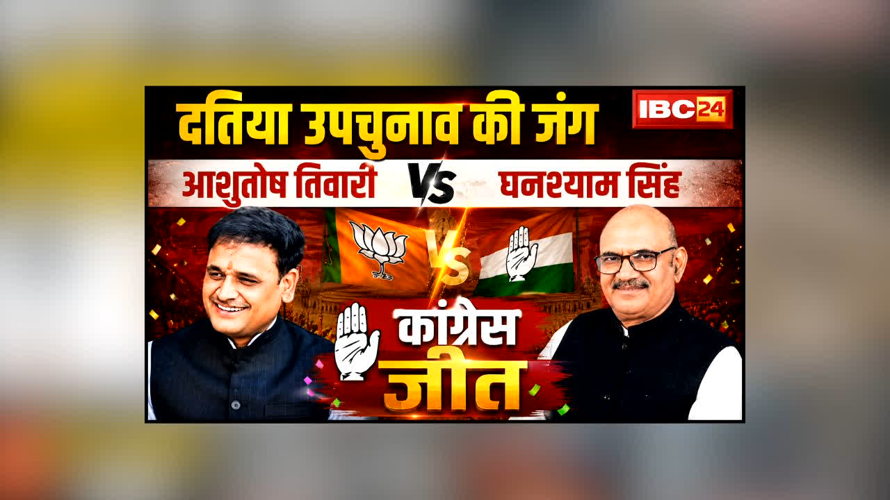 Datia By Election Result Live : Datia By Election Result Live : दतिया में ‘कमल’ पर भारी पड़ा ‘हाथ’! 6,029 वोटों से जीते घनश्याम सिंह, आशुतोष तिवारी बोले- ‘सिर  झुकाकर जनादेश स्वीकार करता हूं, लेकिन…’