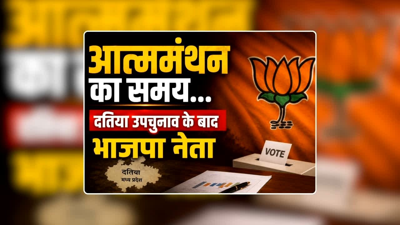 BJP Leader Statement in Datia By Election: ‘जब अधिकारी बोलने लगे हमारी पहुंच ऊपर तक हैं तब तब परिणाम विपरीत ही आएंगे…आत्ममंथन का समय…’ दतिया उपचुनाव में हार के बाद भाजपा नेताओं ने उठाए सवाल