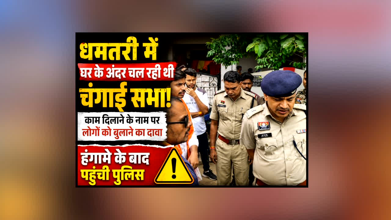 Dhamtari Changai Sabha : काम दिलाने के नाम पर बुलाया, घर के अंदर चल रही थी ऐसी सभा! VIDEO सामने आते ही मचा बवाल