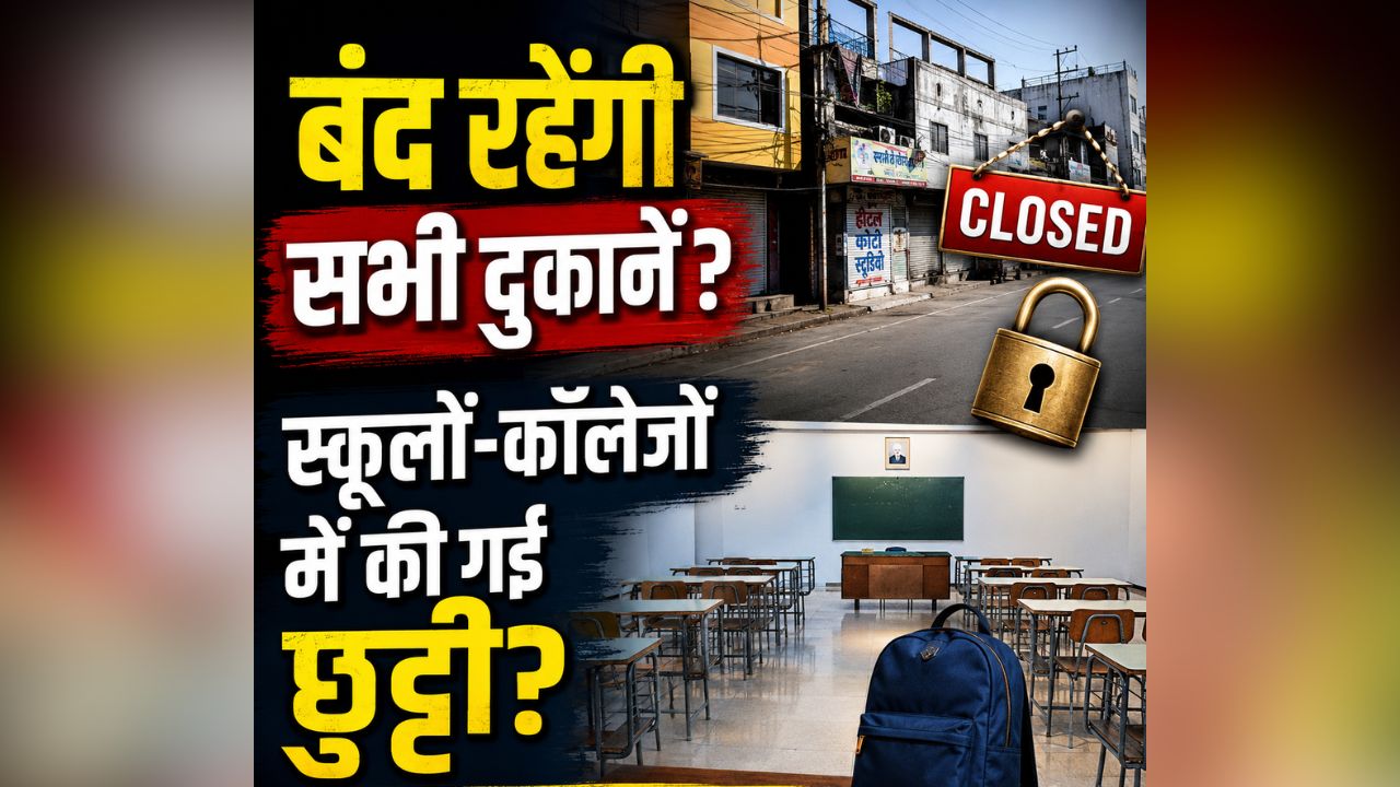 Punjab Band Latest News: इतने बजे तक बंद रहेंगी सभी दुकानें.. स्कूलों-कॉलेजों में की गई छुट्टी? इस वजह से पूरे प्रदेश में बंद का किया गया ऐलान