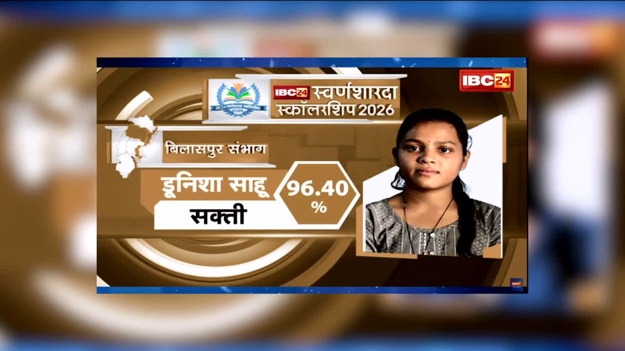 IBC24 Swarna Sharda Scholarship 2026: हर दिन 6-7 घंटे करती थी पढ़ाई, 96.40% अंक लाकर टॉपर बनीं छोटे से गांव की बेटी डूनिशा, IBC24 ने स्वर्ण शारदा स्कॉलरशिप से किया सम्मानित, अब PSC की तैयारी का सपना