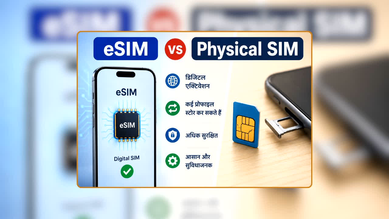 eSIM vs Physical SIM: क्या सच में eSIM लगाने से बढ़ जाती है इंटरनेट की स्पीड? असली वजह जानेंगे तो बदल जाएगी आपकी सोच