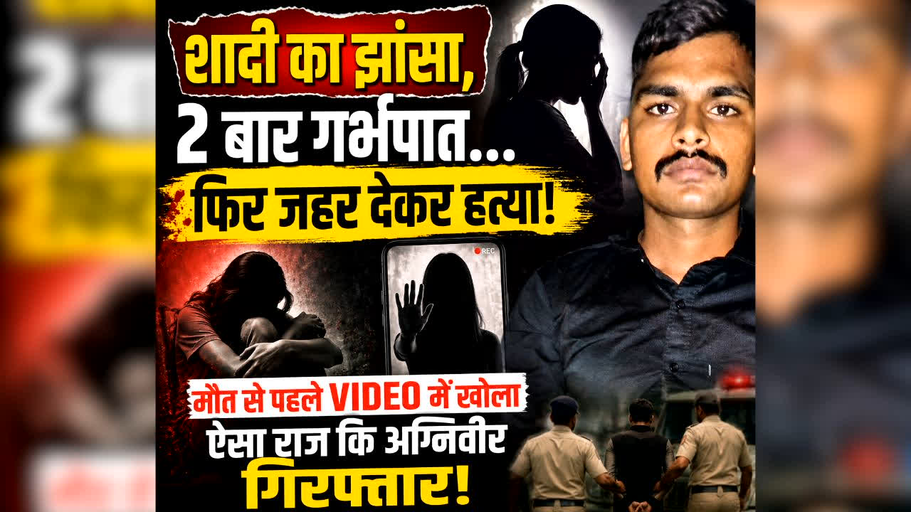Gwalior Agniveer Soldier Rape : शादी का झांसा, 2 बार गर्भपात… फिर जहर देकर हत्या! मौत से पहले VIDEO में युवती ने खोला ऐसा राज कि अग्निवीर गिरफ्तार