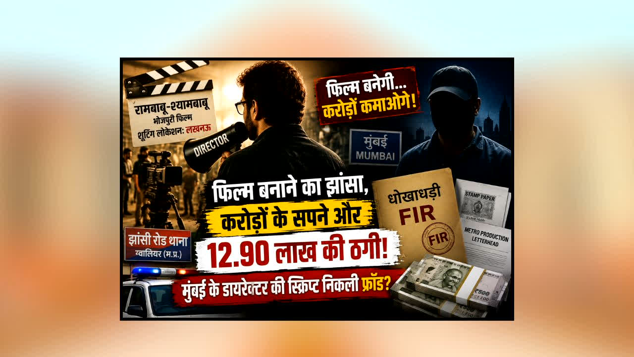 Gwalior Film Investment Fraud : फिल्म बनाने का सपना दिखाकर बिछाया जाल! 3 साल बाद खुलने लगी परत-दर-परत कहानी, सच्चाई पता चली तो उड़ गए होश