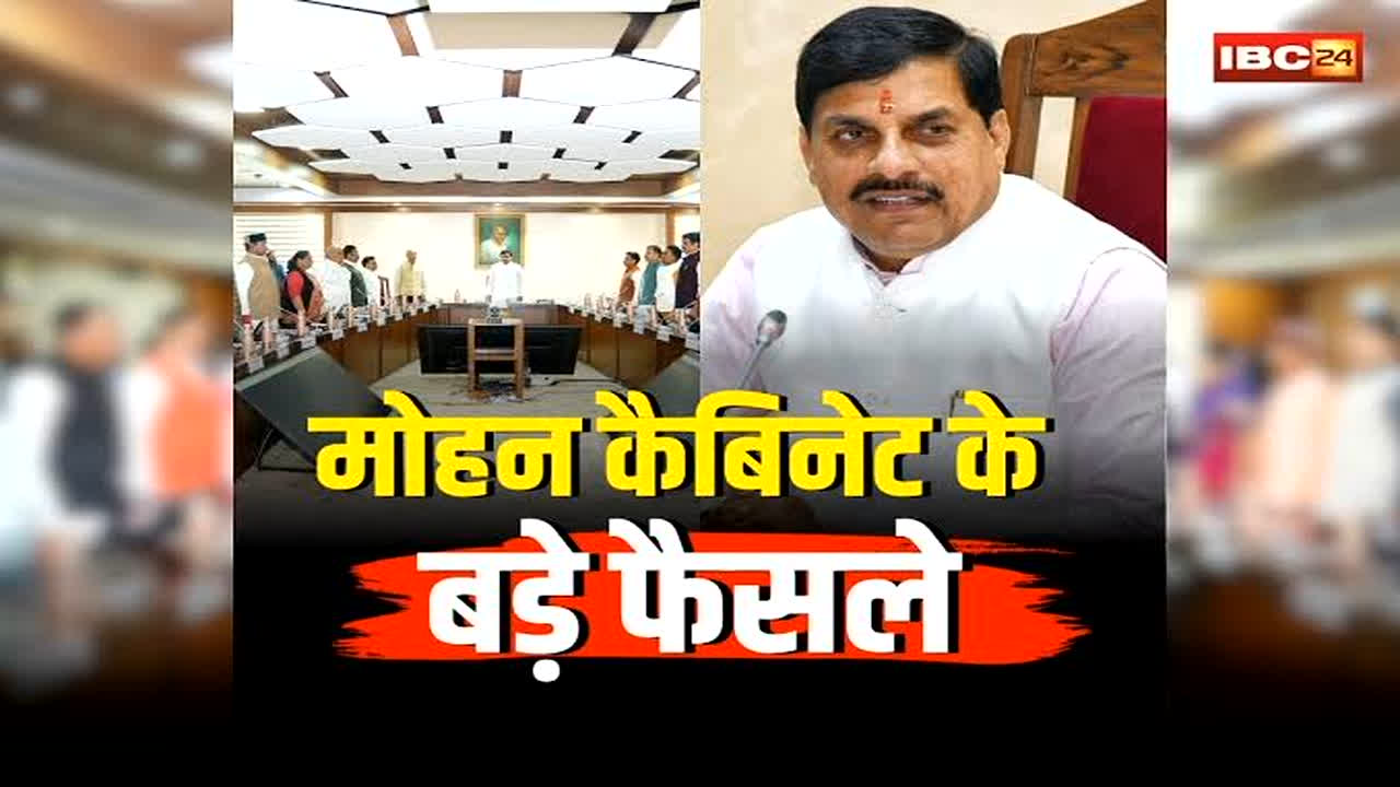 Mohan Cabinet Baithak ke Faisle: खत्म हुई मोहन कैबिनेट की बैठक, कई अहम मुद्दों पर हुई चर्चा, जानिए किन फैसलों पर लगी मुहर, देखें लाइव