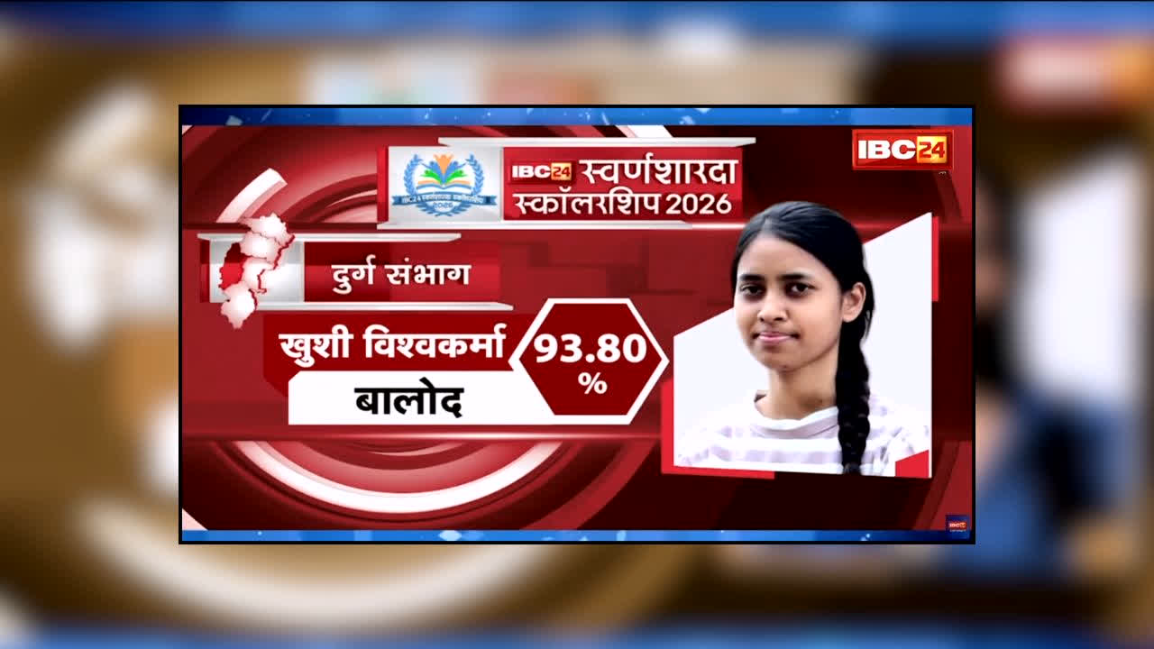 IBC24 Swarna Sharda Scholarship 2026 : 8 साल की उम्र में मां को खोया, किसान पिता ने संभाली जिम्मेदारी! बेटी ने 93.80% लाकर बालोद में किया टॉप, अब IBC24 स्वर्ण शारदा स्कॉलरशिप से मिलेगा हौसला