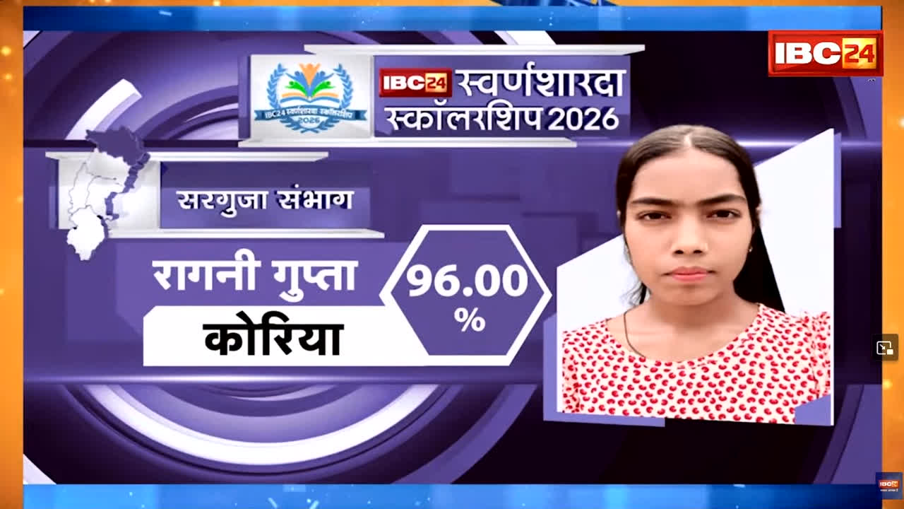 IBC24 Swarna Sharda Scholarship 2026: घर में होटल चलाते हैं पिता, बेटी ने 96% लाकर किया कोरिया जिले में टॉप, अब बनेगी जज, IBC24 ने स्वर्ण शारदा स्कॉलरशिप देकर किया सम्मान