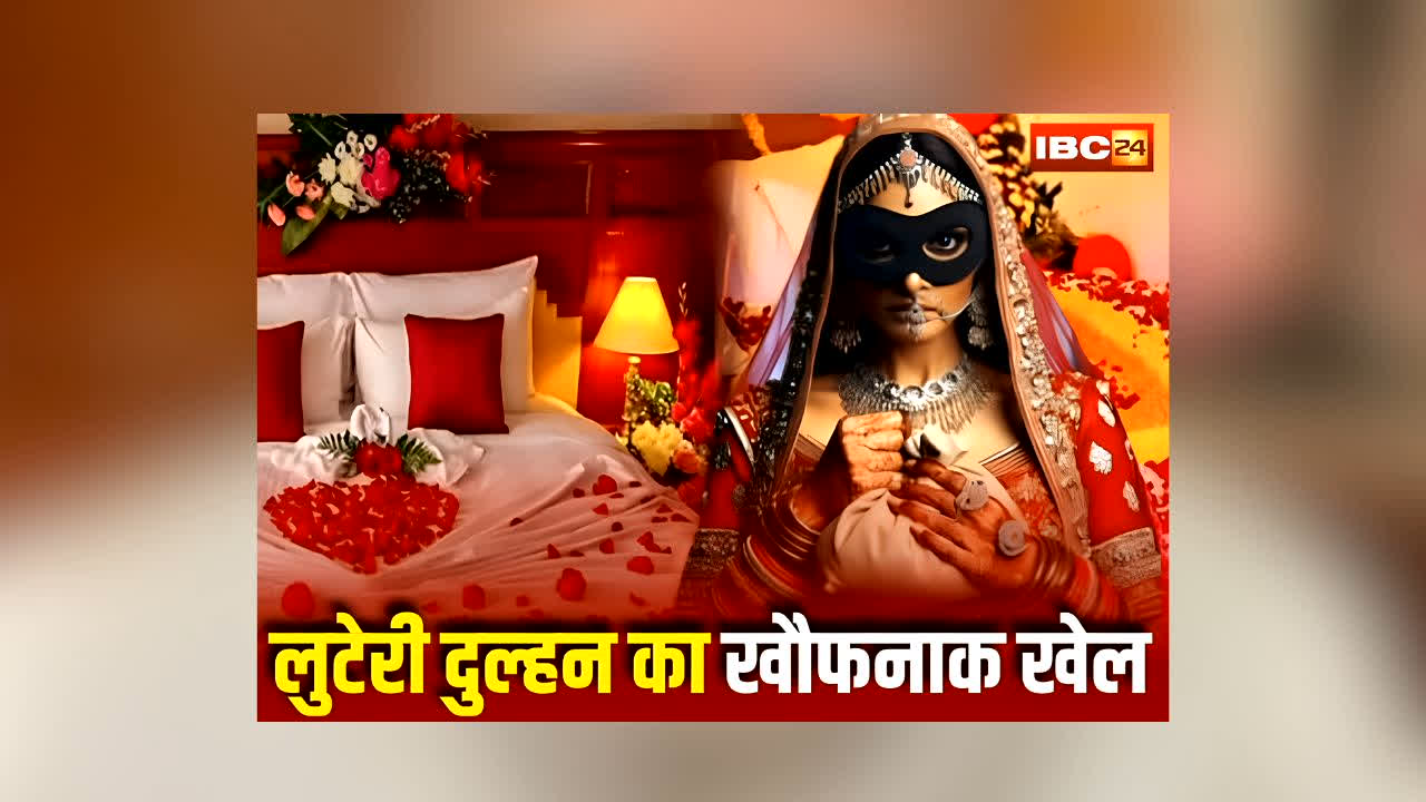 MP Looteri Dulhan News : सुहागरात के बाद खुला दुल्हन का असली चेहरा! शादी के तीसरे दिन कर दिया ऐसा खेल कि उड़ गए सबके होश, फिर ऐसे खुला पूरा राज