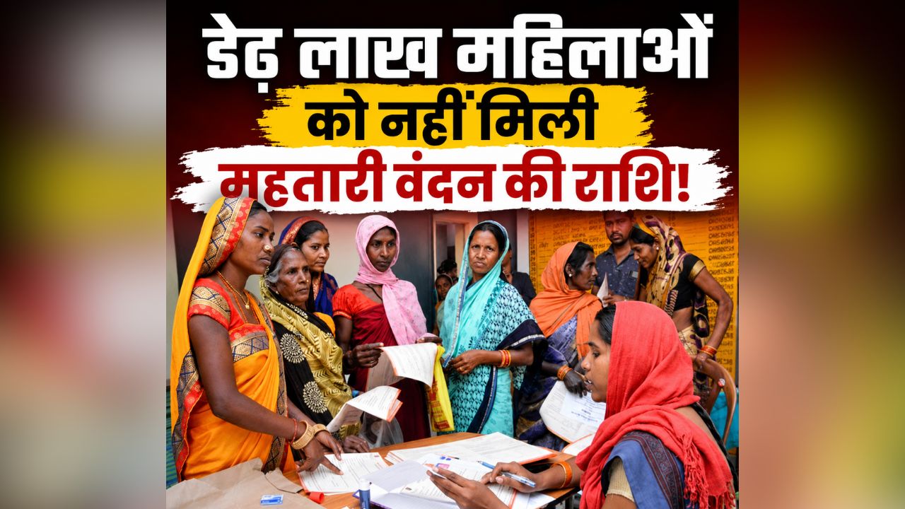 Mahtari Vandan Yojana: डेढ़ लाख महिलाओं को नहीं मिली महतारी वंदन की राशि! इस वजह से खातों में नहीं आया पैसा, कांग्रेस नेत्री ने भेजी राखी तो मंत्री कश्यप ने किया पलटवार