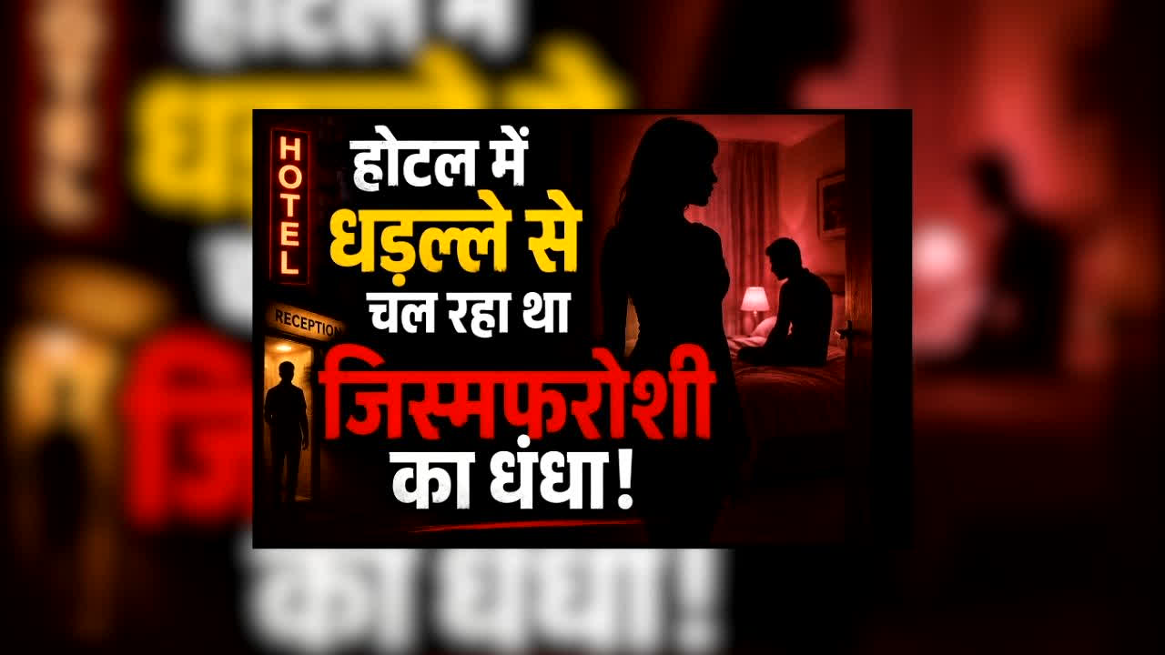 Meerut Sex Racket News : होटल  में धड़ल्ले से चल रहा था जिस्मफरोशी का धंधा! 6 कमरों में इस हालत में मिले 6 जोड़े, पुलिस की नजर पड़ी तो मचा हड़कंप