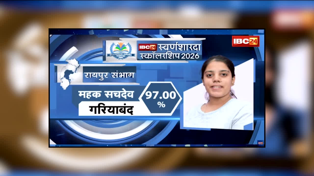 IBC24 Swarna Sharda Scholarship 2026 : सरकारी स्कूल की बेटी ने दिखाया दम! 97% लाकर प्रदेश में 7वां स्थान, IBC24 की स्वर्ण शारदा स्कॉलरशिप के लिए जताया आभार