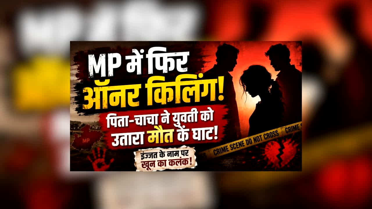 Gwalior Honor Killing News : MP में फिर ऑनर किलिंग! पिता-चाचा ने युवती को उतारा मौत के घाट, सिर्फ इस एक फैसले से खफा था परिवार