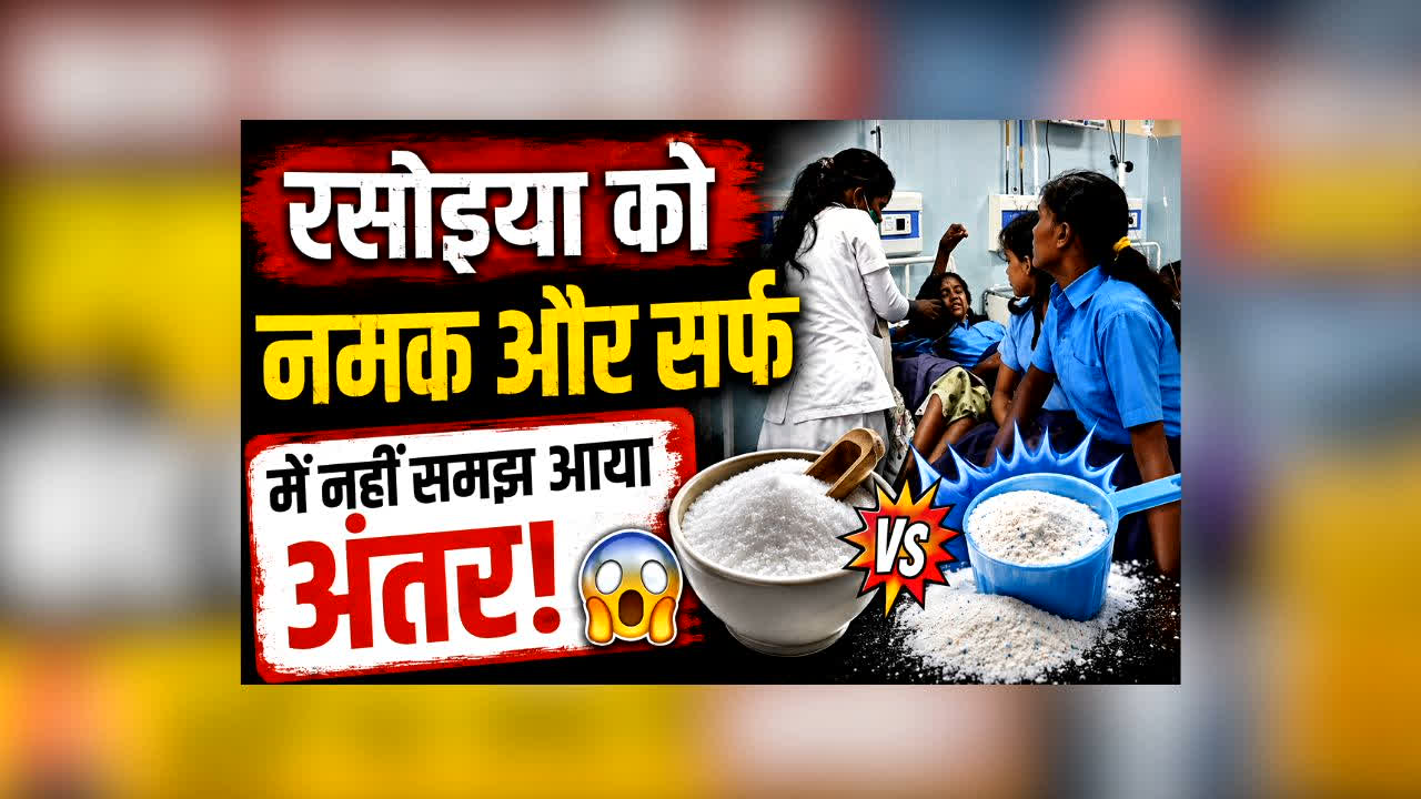 Nalanda Mid Day Meal Me Detergent : स्कूली बच्चों की जान से खिलवाड़! रसोइया को नमक और सर्फ में नहीं समझ आया अंतर, इतने बच्चे पहुंचे अस्पताल