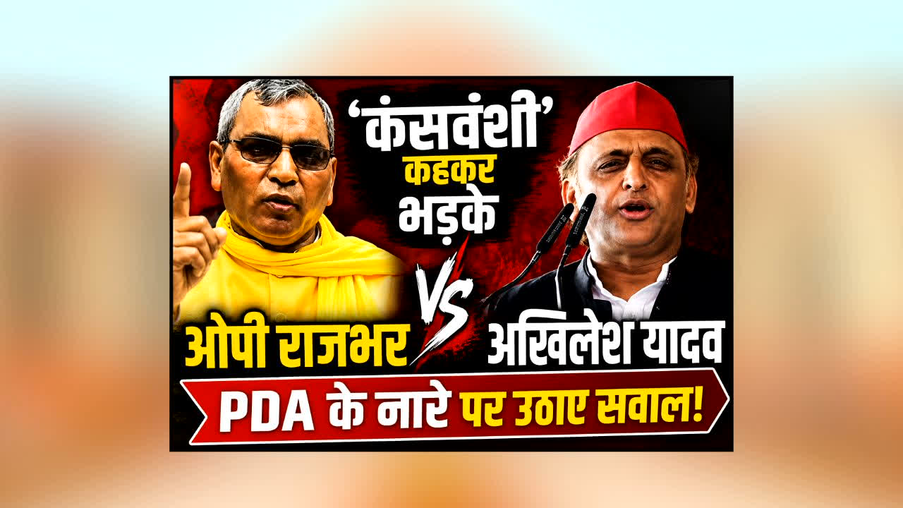 OP Rajbhar On Akhilesh Yadav : ‘कंसवंशी’ कहकर अखिलेश यादव पर भड़के ओपी राजभर! गाजीपुर-अमेठी की घटनाओं का जिक्र कर सपा की PDA पर उठाए बड़े सवाल
