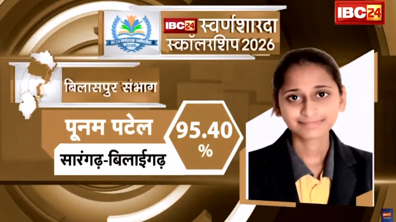 IBC24 Swarna Sharda Scholarship 2026: मां के महतारी वंदन के पैसों से पढ़ाई में मिली मदद, पूनम ने मेरिट में बनाई जगह, अब IBC24 ने स्वर्ण शारदा स्कॉलरशिप देकर किया सम्मान