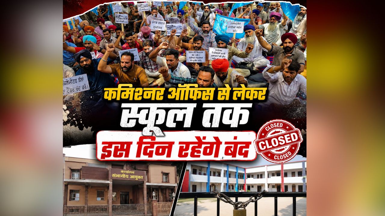 Punjab Employees Protest: कमिश्नर ऑफिस से लेकर स्कूल तक.. इस दिन बंद रहेंगे सभी सरकारी दफ्तर! कर्मचारियों ने हड़ताल पर जाने का किया ऐलान, जानिए क्या है मांगे?
