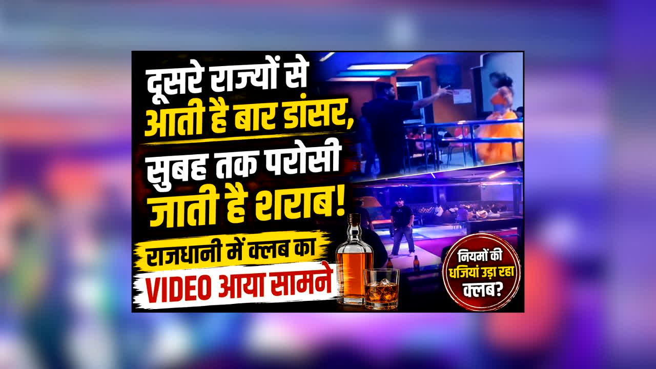 Raipur Sarona Club News : दूसरे राज्यों से आती हैं बार डांसर, सुबह तक परोसी जाती है शराब! राजधानी के इस क्लब का VIDEO सामने आते ही मचा हड़कंप