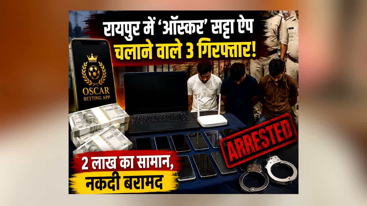 Raipur Online Betting News : ‘ऑस्कर’ ऐप से लग रहे थे दांव! रायपुर पुलिस की रेड में खुला ऑनलाइन सट्टे का बड़ा नेटवर्क