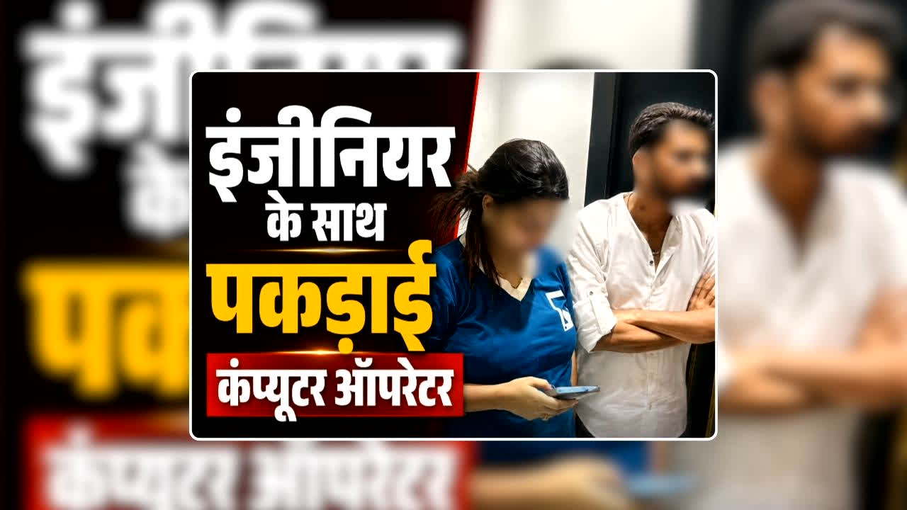 Executive Engineer Caught With Computer Operator: एग्जीक्यूटिव इंजीनियर के साथ होटल में रंगरलियां मनाते पकड़ाई कंप्यूटर ऑपरेटर, पति ने दोनों को रंगे हाथों दबोचा, वायरल हो रहा वीडियो