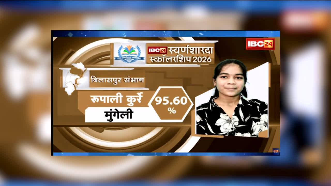 IBC24 Swarna Sharda Scholarship 2026: डेडीकेशन और रोजाना 18 घंटे की पढ़ाई…किसान की बेटी रूपाली कुर्रे बनीं 12वीं में जिला टॉपर, IBC24 ने स्वर्ण शारदा स्कॉलरशिप देकर किया सम्मानित