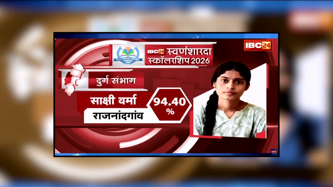 IBC24 Swarna Sharda Scholarship 2026 : न कोचिंग, न महंगे संसाधन… किसान की बेटी साक्षी ने 472 अंक लाकर किया कमाल! IBC24 ने स्वर्ण शारदा स्कॉलरशिप देकर किया सम्मानित