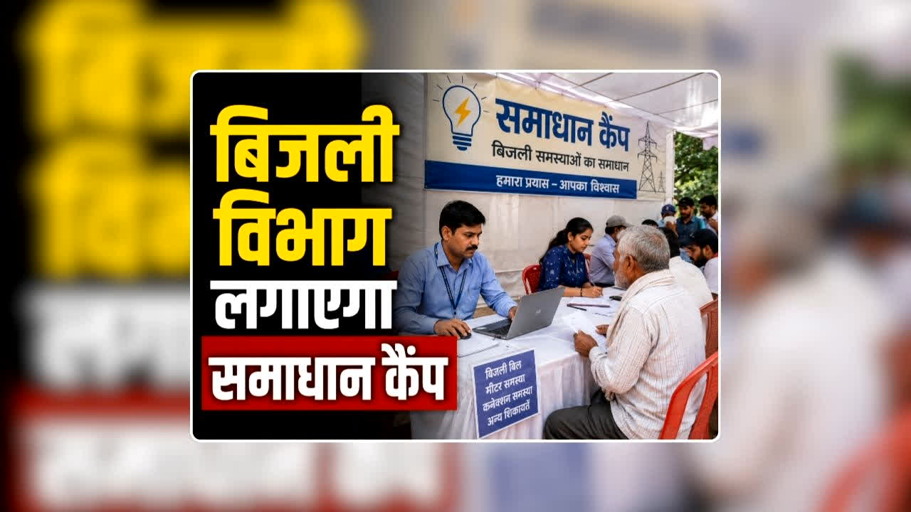 Electricity Bill Solution Camp: बिजली बिल से हैं परेशान…यहां मिलेगा सभी समस्याओं का समाधान, आज से एक महीने तक लगेगा कैंप, अधिकारी-कर्मचारी रहेंगे मौजूद