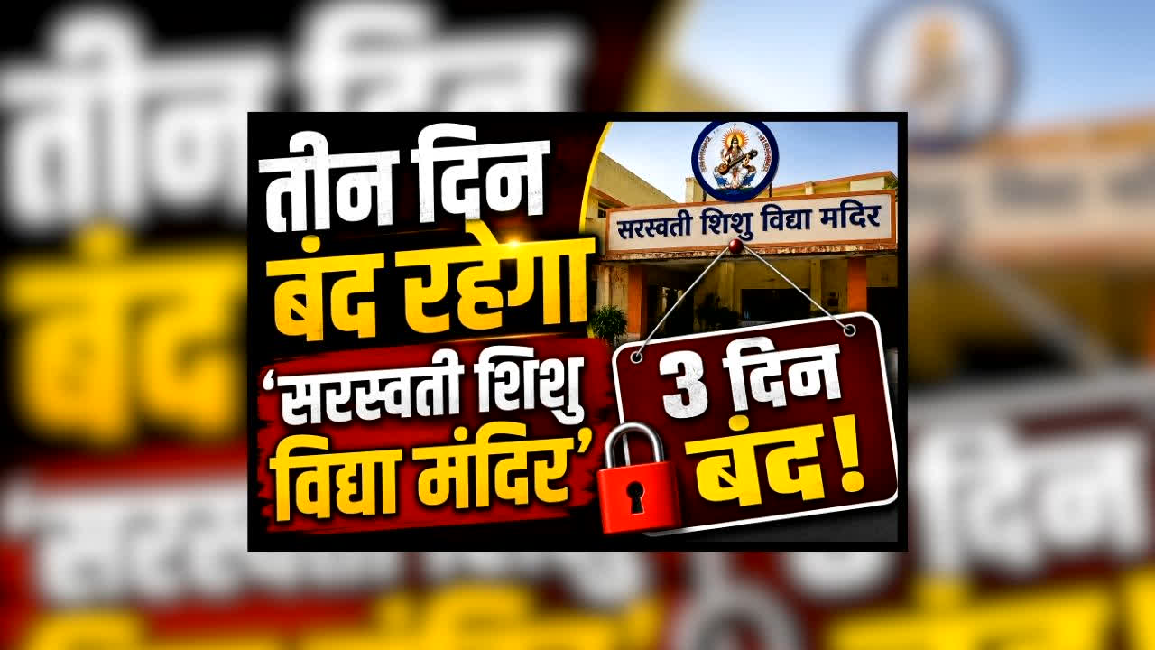 Saraswati Shishu Mandir Holiday : प्रदेश के इस जिले में तीन दिन बंद रहेगा सरस्वती शिशु विद्या मंदिर, अचानक छुट्टी का ऐलान, जानिए क्या है बड़ी वजह?