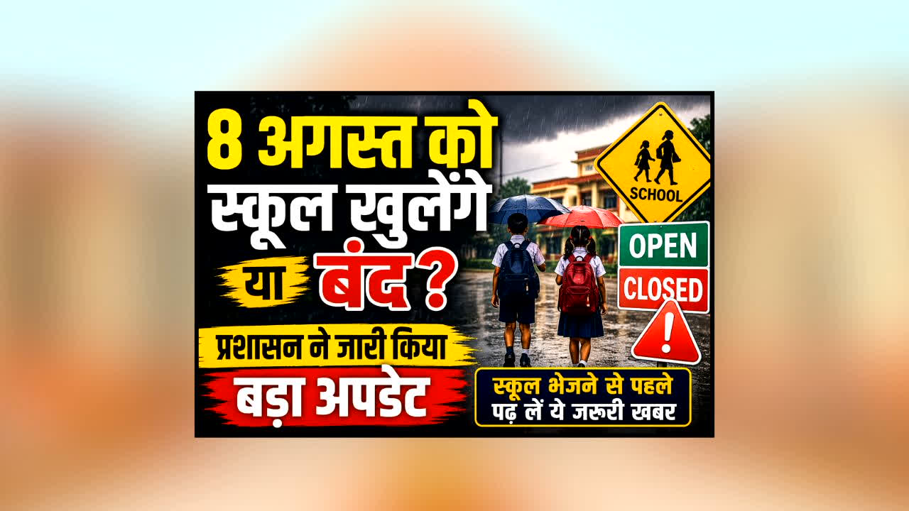 School Closed Or Open : 8 अगस्त को स्कूल खुलेंगे या बंद? प्रशासन ने जारी किया बड़ा अपडेट, बच्चों को स्कूल भेजने से पहले जरूर पढ़ लें ये खबर