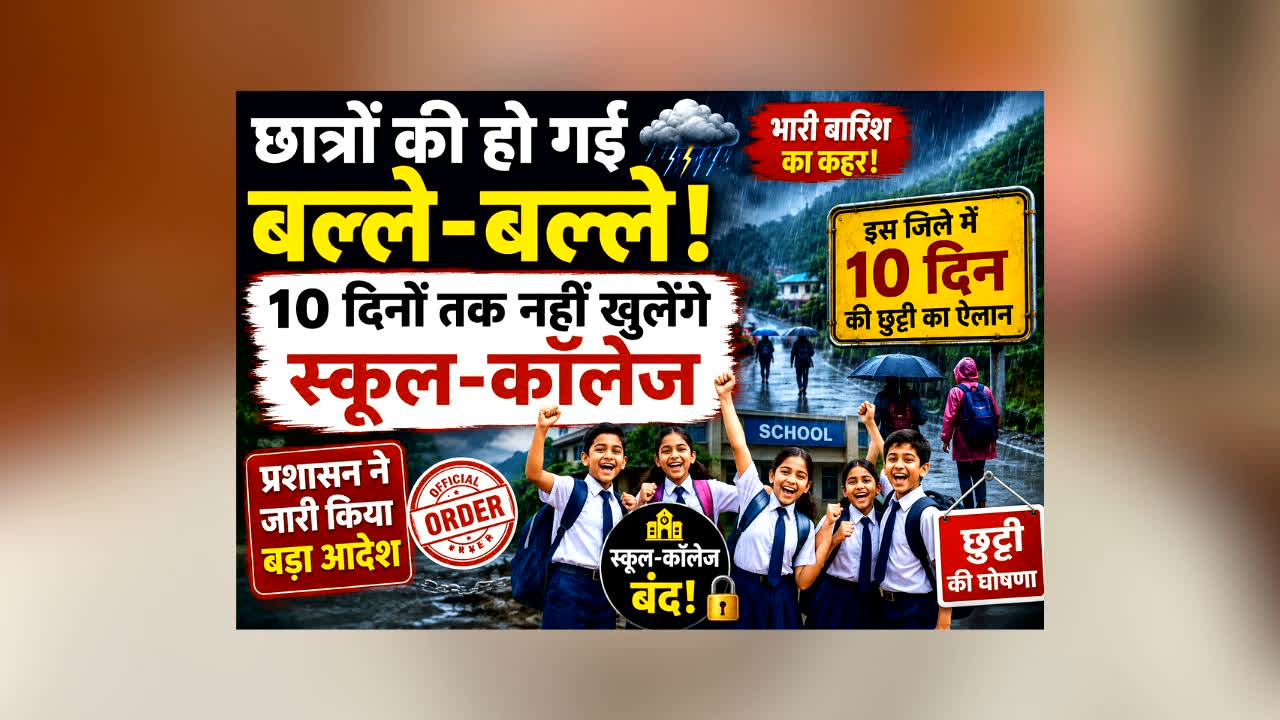 All School Closed News : छात्रों की हो गई बल्ले-बल्ले! भारी बारिश के चलते 10 दिनों तक नहीं खुलेंगे स्कूल-कॉलेज, प्रशासन ने जारी किया बड़ा आदेश