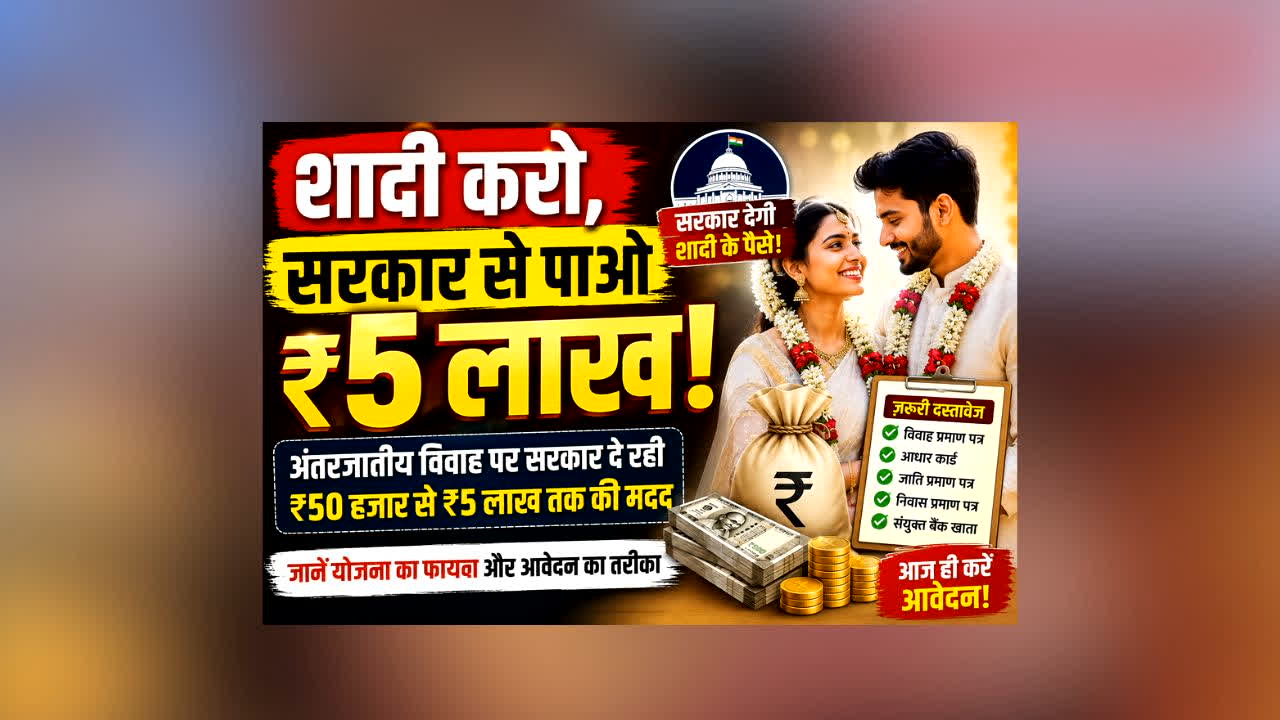 Shadi Karne ke Liye Paise: अब सरकार देगी शादी के पैसे! अंतरजातीय विवाह पर मिलेंगे 5 लाख तक, जानें कौन उठा सकता है इस योजना का फायदा