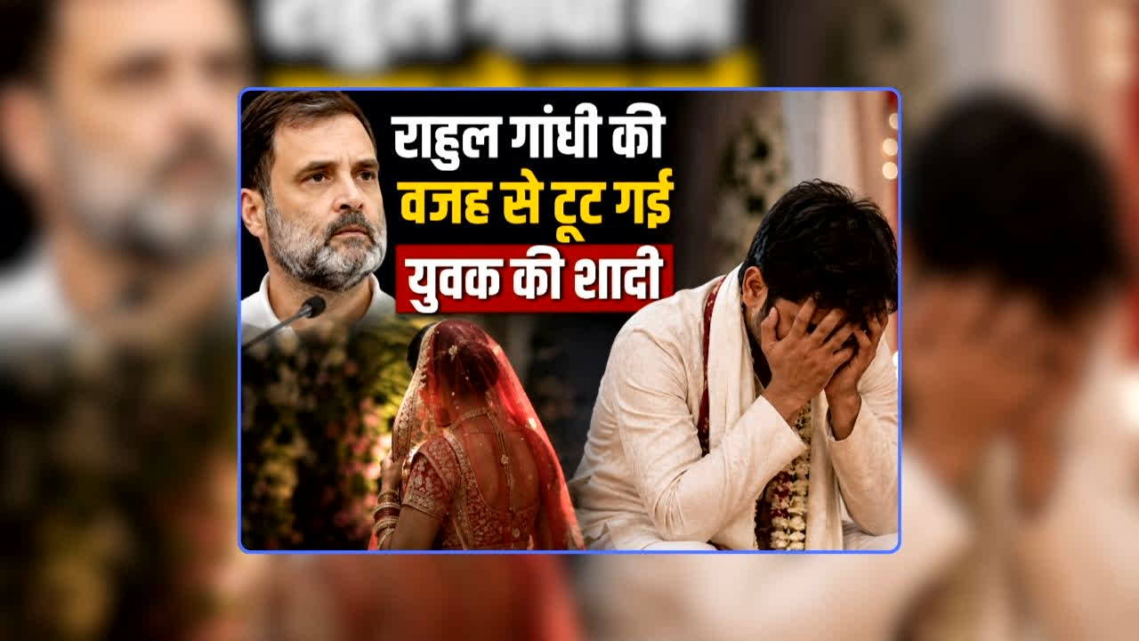 Bride refuses to Marry due to Rahul Gandhi: राहुल गांधी की वजह से टूट गई युवक की शादी, युवती ने कहा- हारने वाला को अपना रोल मॉडल मानने वाले के साथ नहीं ले सकती सात फेरे