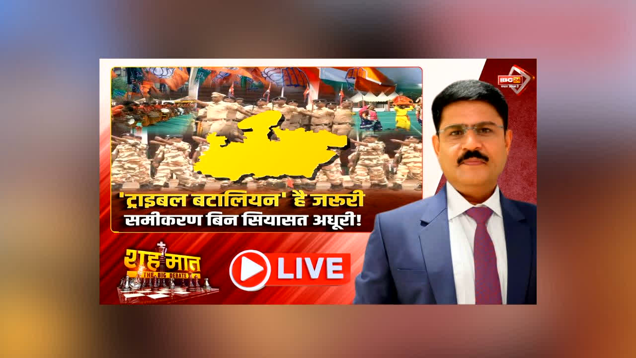 शह मात The Big Debate : ‘ट्राइबल बटालियन’ है जरूरी.. समीकरण बिन सियासत अधूरी! सरकार के फैसले पर विपक्ष ने उठाए सवाल, क्या इससे आदिवासी वोट बैंक को साध पाएगी भाजपा?