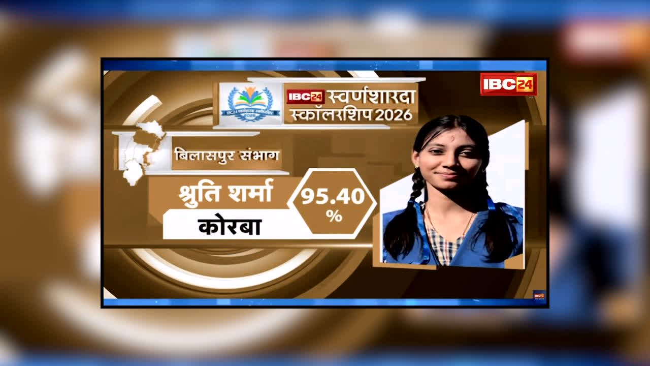 IBC24 Swarna Sharda Scholarship 2026: 95.40 प्रतिशत लाकर श्रुति शर्मा ने किया कोरबा का नाम रोशन, IBC24 ने स्वर्ण शारदा स्कॉलरशिप से किया सम्मानित, अब विज्ञान के क्षेत्र में बनाएंगी करियर