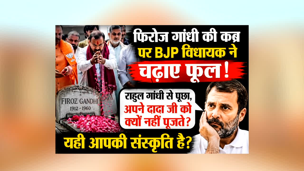 Siddharth Nath Singh to Rahul Gandhi : फिरोज गांधी की कब्र पर BJP विधायक ने चढ़ाएं फूल.. राहुल गाँधी से पूछा, “अपने दादा जी को क्यों नहीं पूजते, यही आपकी संस्कृति है?”