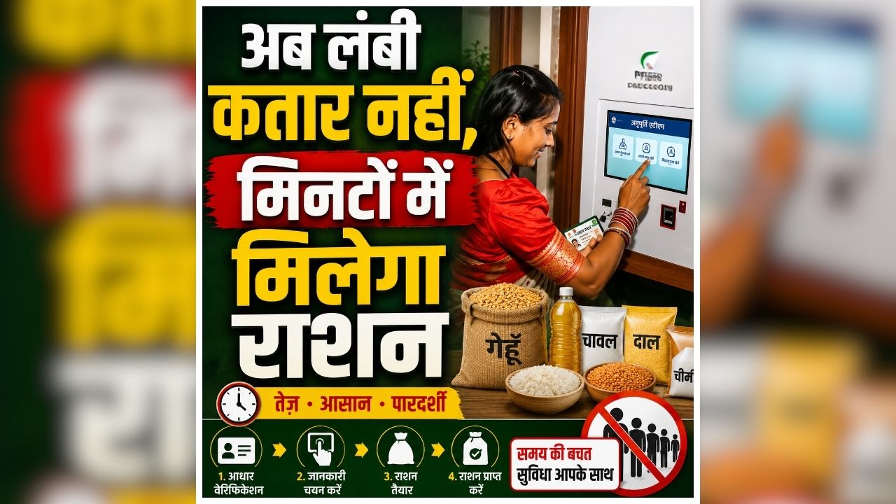 Biometric Ration System: लाइन में लगने की झंझट खत्म, बायोमेट्रिक लगाते ही स्क्रीन पर दिखेगा राशन, फिर मशीन से मिलेगा अनाज