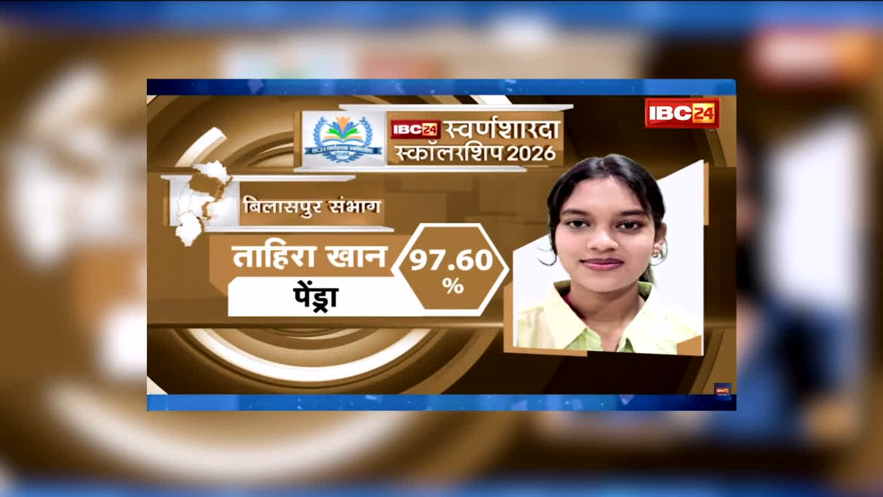 IBC24 Swarna Sharda Scholarship 2026: सोशल मीडिया से रही दूर…सीमित संसाधनों के बावजूद ताहिरा खान ने प्रावीण्य सूची में प्राप्त किया चौथा स्थान, IBC24 ने स्वर्ण शारदा स्कॉलरशिप से किया सम्मानित