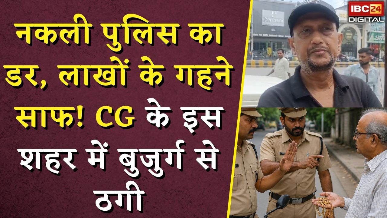CG Fake Police: नकली पुलिस का डर, लाखों के गहने साफ! छत्तीसगढ़ के इस शहर में बुजुर्ग से ठगी