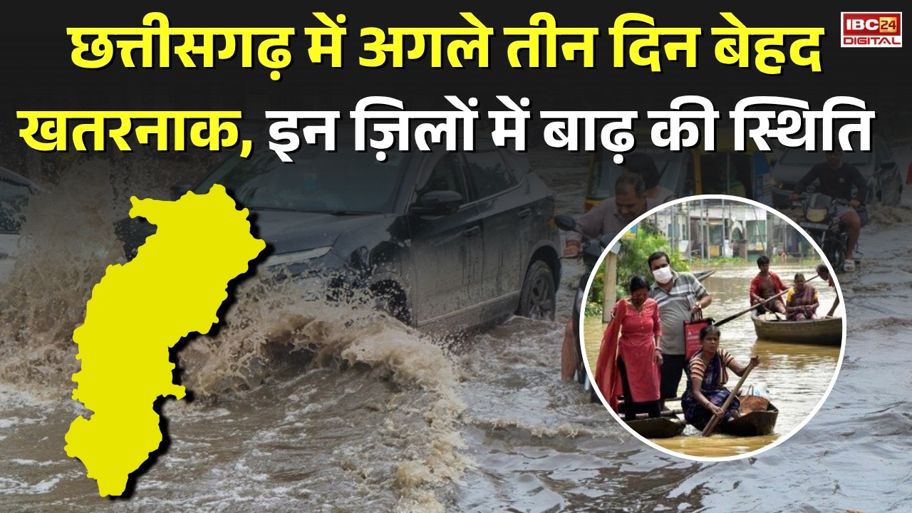 CG Weather Update: छत्तीसगढ़ में अगले तीन दिन बेहद खतरनाक, इन ज़िलों में बाढ़ की स्थिति |