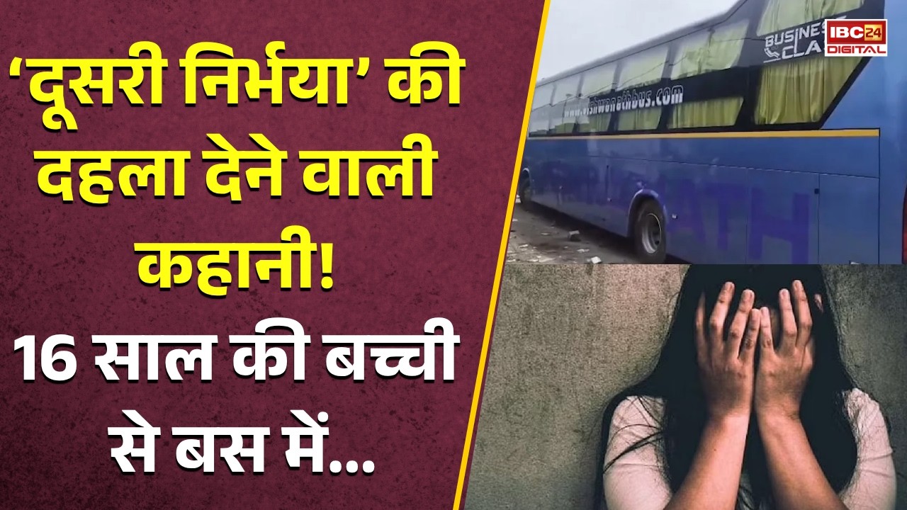 Delhi Case: ‘दूसरी निर्भया’ की दहला देने वाली कहानी! 47 KM तक चलती रही स्लीपर बस |
