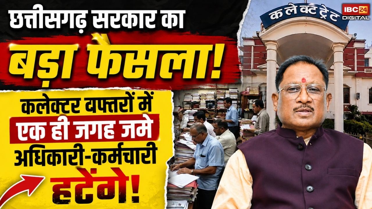 CG News: छत्तीसगढ़ सरकार का बड़ा फैसला! कलेक्टर दफ्तरों में एक ही जगह जमे अधिकारी-कर्मचारी हटेंगे |