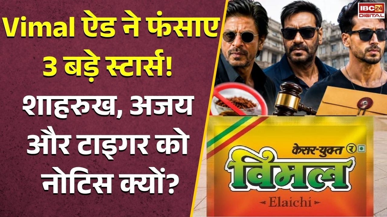 Bollywood News: Tukaram Mundhe का बॉलीवुड पर शिकंजा! शाहरुख-अजय-टाइगर को Vimal ऐड पर FDA का नोटिस