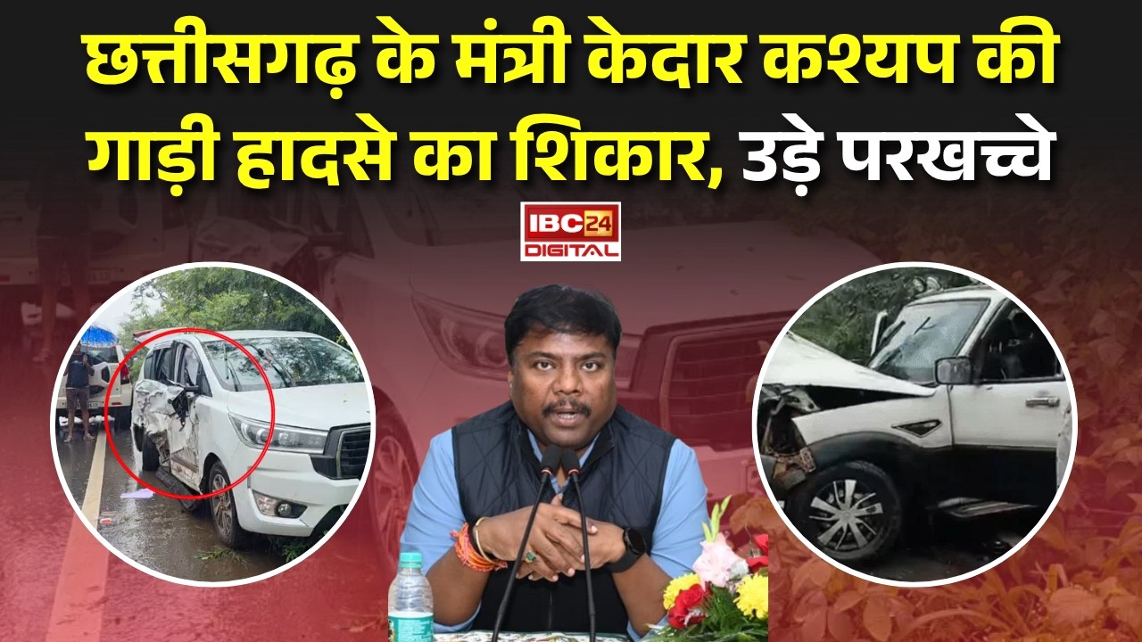 Kedar Kashyap Accident: Chhattisgarh के मंत्री Kedar Kashyap की गाड़ी हादसे का शिकार, उड़े परखच्चे |
