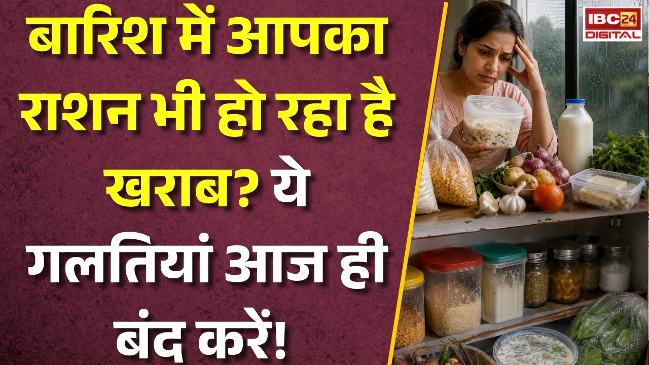 Health Update: बारिश में आपका राशन भी हो रहा है खराब? ये 7 गलतियां आज ही बंद करें |