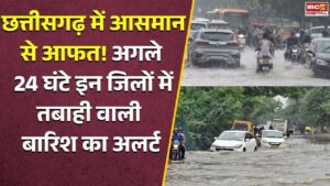 CG Weather Alert: Chhattisgarh में आसमान से आफत! अगले 24 घंटे इन जिलों में तबाही वाली बारिश का अलर्ट, बिजली भी गिरेगी!